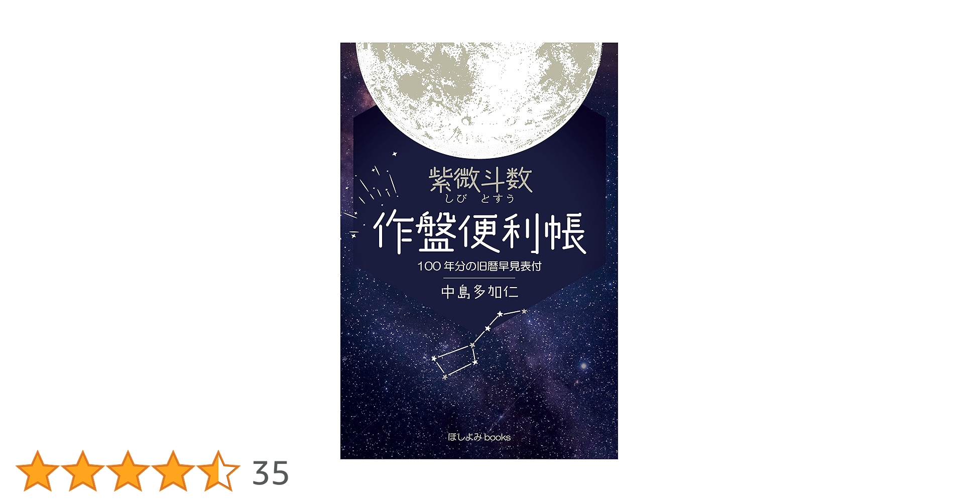 中国標準　万年暦　鮑黎明編　紫微斗数 Amazon.co.jp: 最強の中国占星法 紫微斗数とは何か (PHP新書